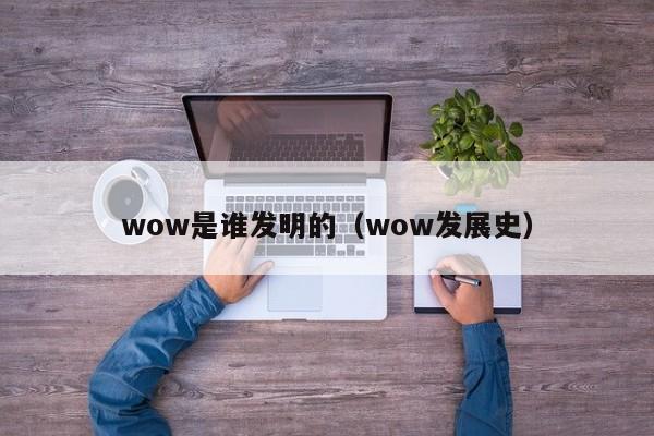 wow是谁发明的（wow发展史）