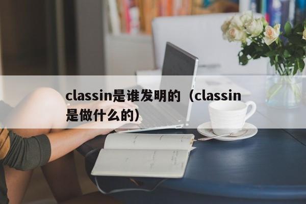 classin是谁发明的（classin是做什么的）