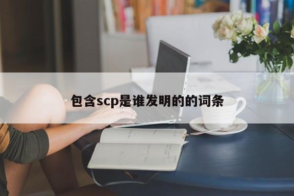 包含scp是谁发明的的词条