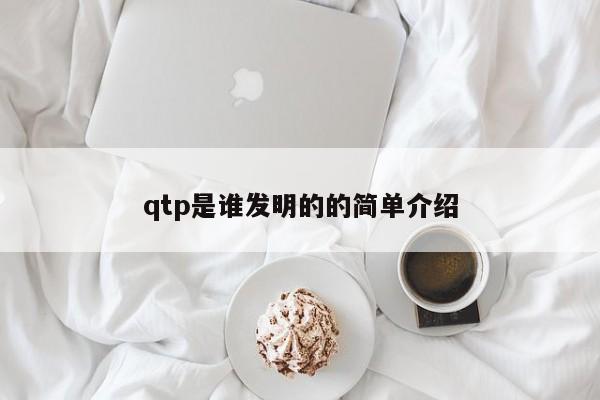 qtp是谁发明的的简单介绍