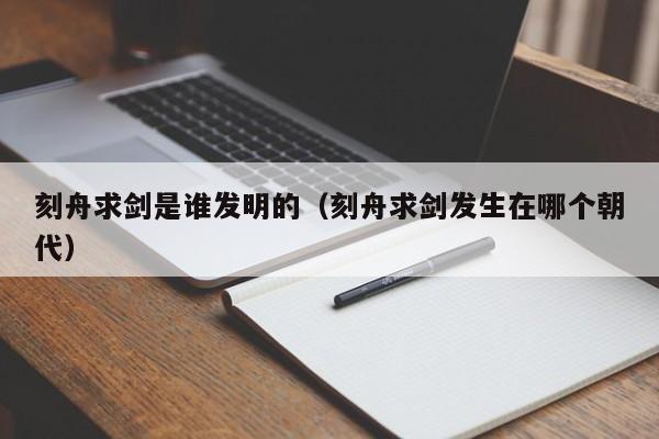 刻舟求剑是谁发明的（刻舟求剑发生在哪个朝代）