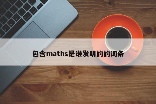 包含maths是谁发明的的词条