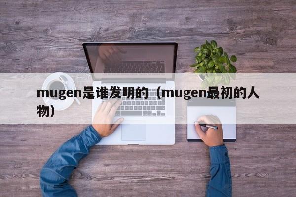 mugen是谁发明的（mugen最初的人物）