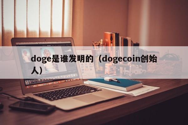 doge是谁发明的（dogecoin创始人）