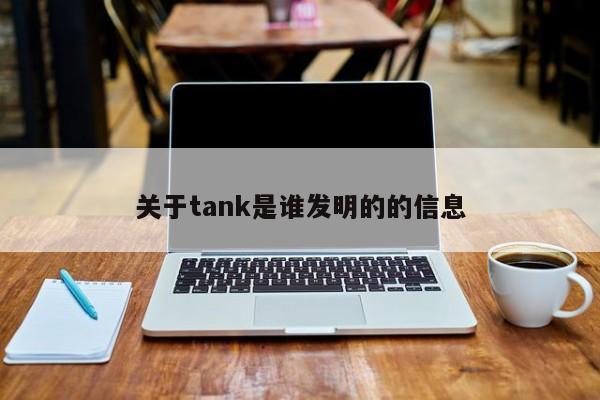 关于tank是谁发明的的信息