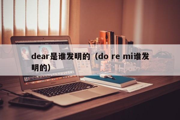 dear是谁发明的（do re mi谁发明的）