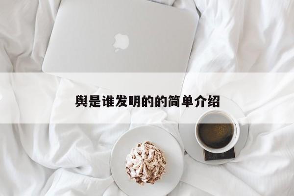 舆是谁发明的的简单介绍