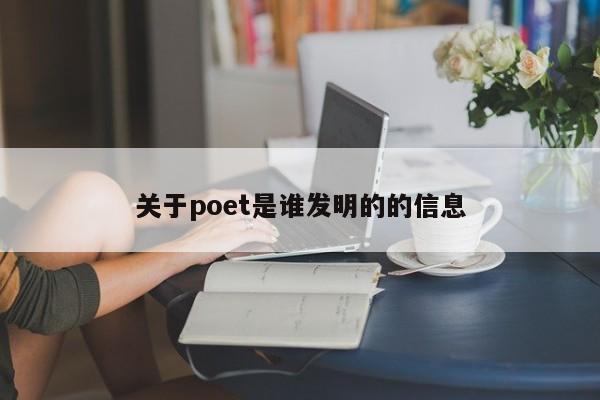 关于poet是谁发明的的信息