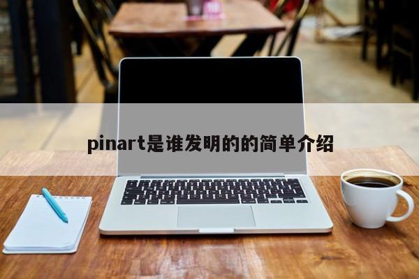 pinart是谁发明的的简单介绍