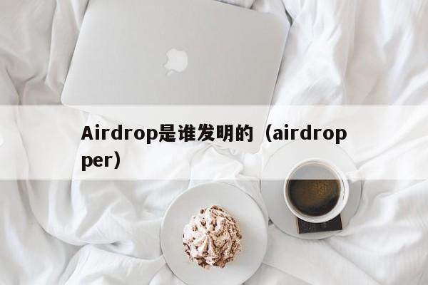 Airdrop是谁发明的（airdropper）