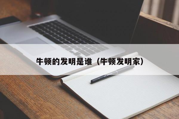 牛顿的发明是谁（牛顿发明家）