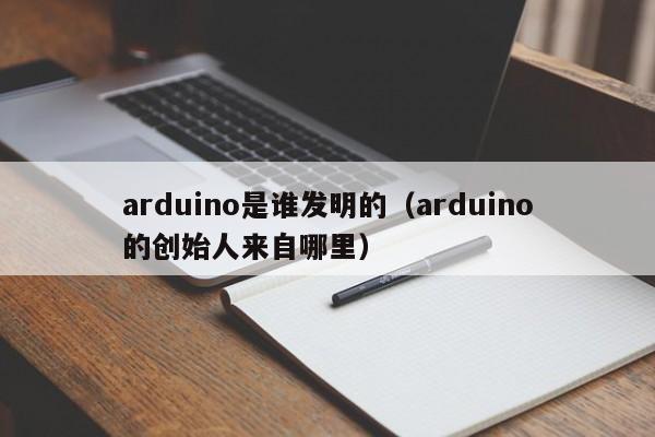 arduino是谁发明的（arduino的创始人来自哪里）