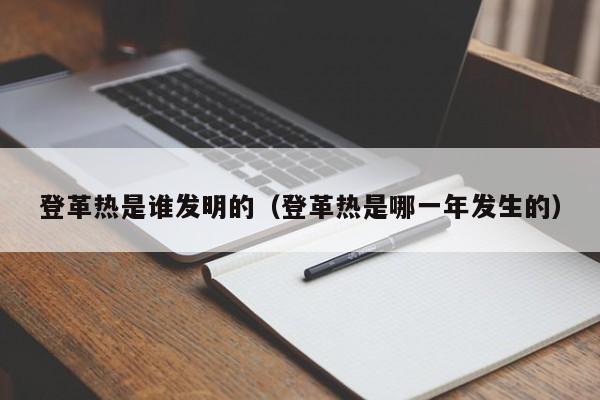 登革热是谁发明的（登革热是哪一年发生的）