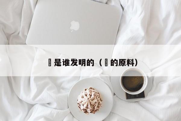 粿是谁发明的（粿的原料）