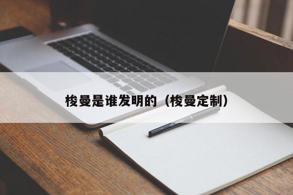 梭曼是谁发明的（梭曼定制）