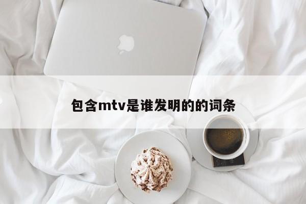 包含mtv是谁发明的的词条