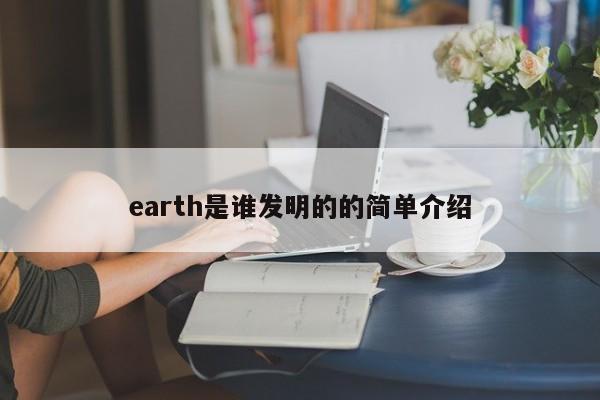 earth是谁发明的的简单介绍