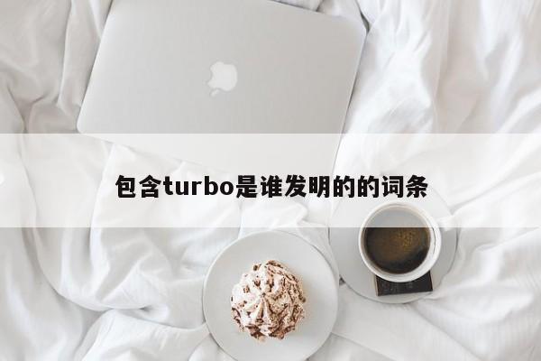 包含turbo是谁发明的的词条