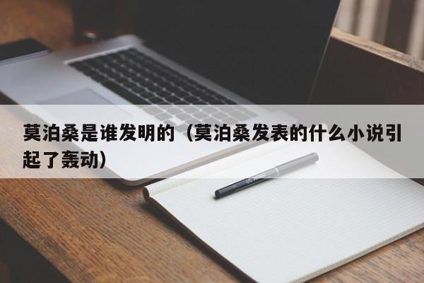 莫泊桑是谁发明的（莫泊桑发表的什么小说引起了轰动）