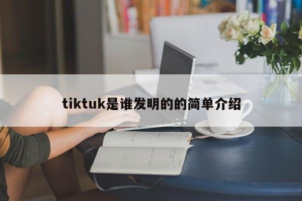 tiktuk是谁发明的的简单介绍