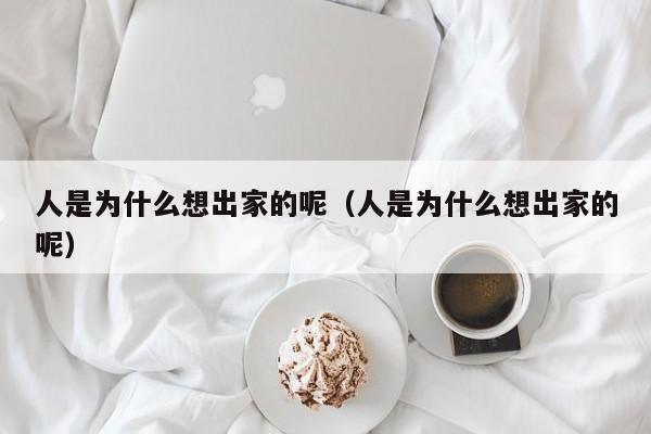 人是为什么想出家的呢（人是为什么想出家的呢）