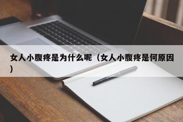 女人小腹疼是为什么呢（女人小腹疼是何原因）