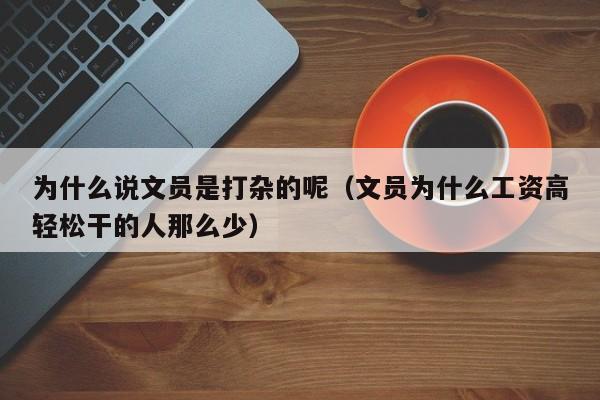 为什么说文员是打杂的呢（文员为什么工资高轻松干的人那么少）