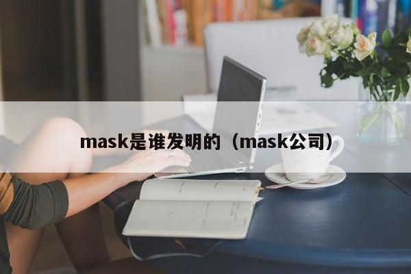 mask是谁发明的（mask公司）