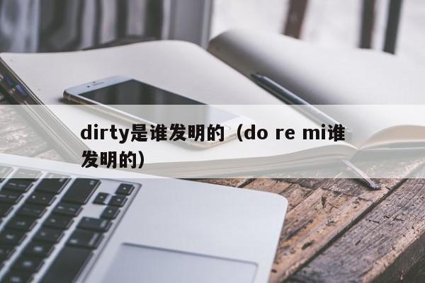 dirty是谁发明的（do re mi谁发明的）