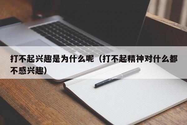 打不起兴趣是为什么呢（打不起精神对什么都不感兴趣）