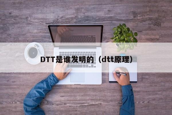 DTT是谁发明的（dtt原理）