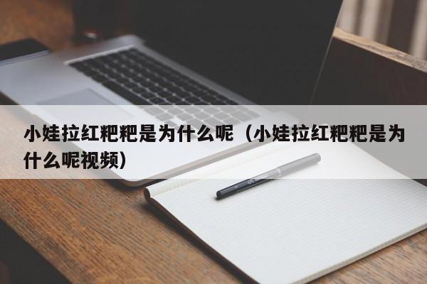 小娃拉红粑粑是为什么呢（小娃拉红粑粑是为什么呢视频）