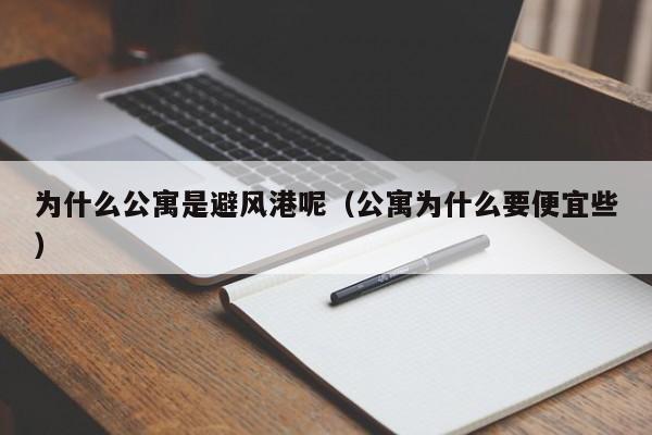 为什么公寓是避风港呢（公寓为什么要便宜些）