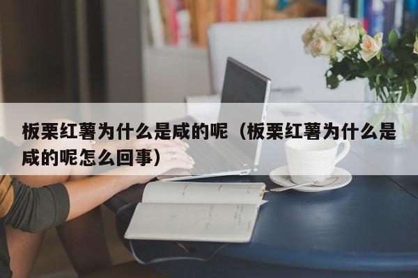 板栗红薯为什么是咸的呢（板栗红薯为什么是咸的呢怎么回事）