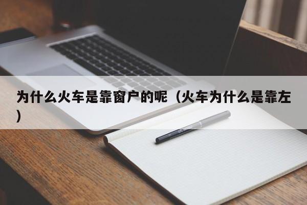 为什么火车是靠窗户的呢（火车为什么是靠左）