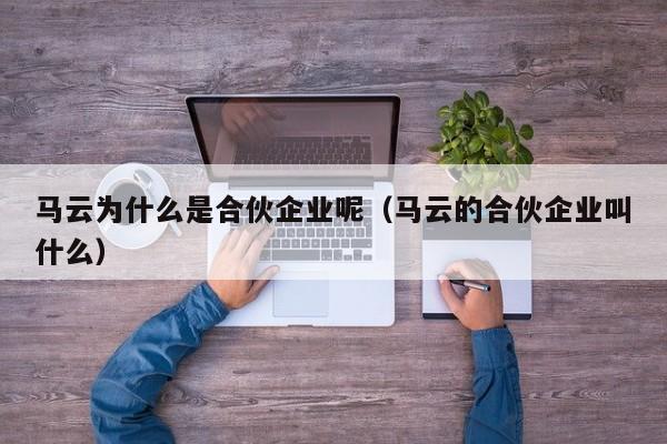 马云为什么是合伙企业呢（马云的合伙企业叫什么）