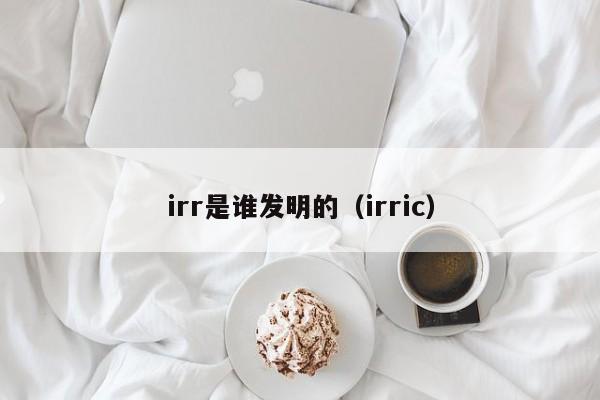 irr是谁发明的（irric）