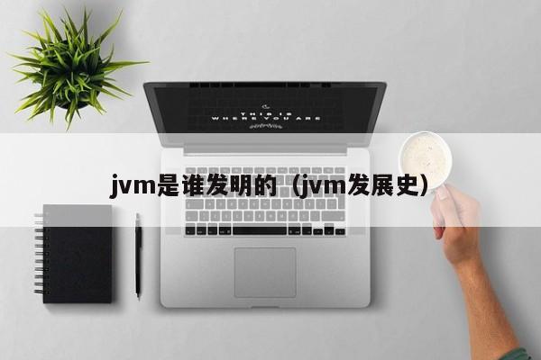 jvm是谁发明的（jvm发展史）