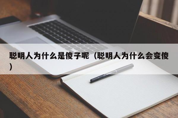 聪明人为什么是傻子呢（聪明人为什么会变傻）