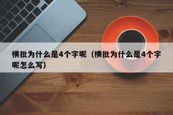 横批为什么是4个字呢（横批为什么是4个字呢怎么写）