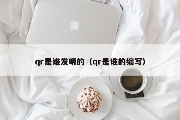 qr是谁发明的（qr是谁的缩写）