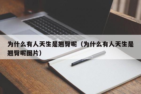 为什么有人天生是翘臀呢（为什么有人天生是翘臀呢图片）