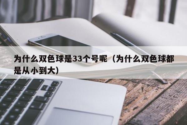 为什么双色球是33个号呢（为什么双色球都是从小到大）