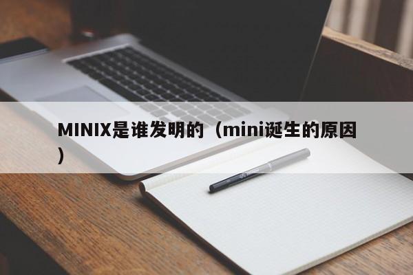 MINIX是谁发明的（mini诞生的原因）