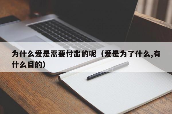 为什么爱是需要付出的呢（爱是为了什么,有什么目的）