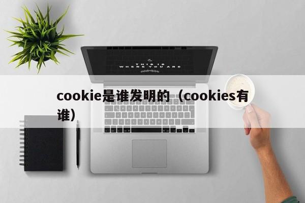 cookie是谁发明的（cookies有谁）