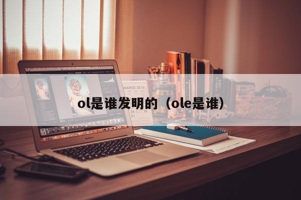 ol是谁发明的（ole是谁）