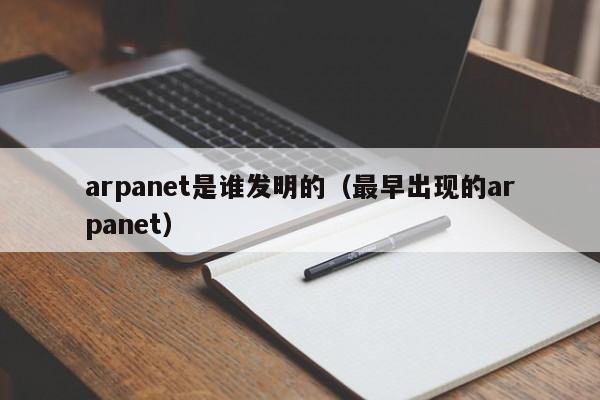 arpanet是谁发明的（最早出现的arpanet）