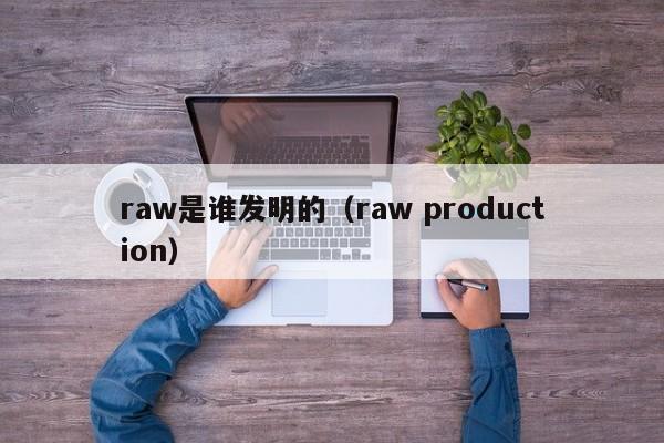 raw是谁发明的（raw production）