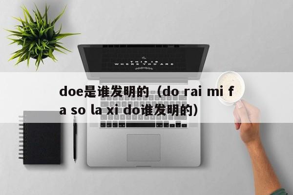 doe是谁发明的（do rai mi fa so la xi do谁发明的）